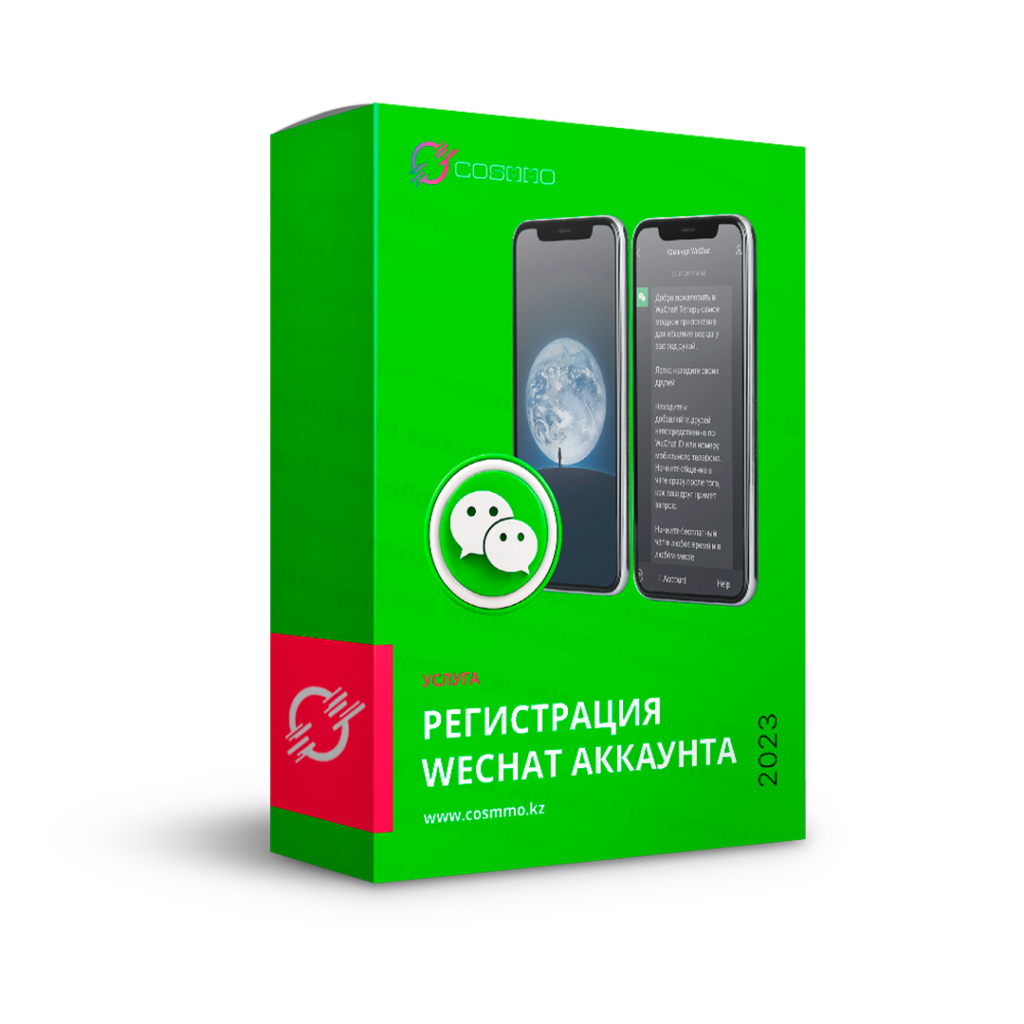 Регистрация аккаунта Wechat - COSMMO SHOP